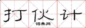 范连陞打伙计隶书怎么写