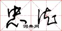 朱锡荣忠德草书怎么写