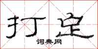 范连陞打定隶书怎么写
