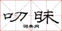 范连陞叨昧隶书怎么写