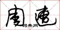 朱锡荣周遭草书怎么写