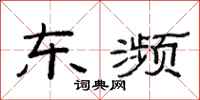 范连陞东濒隶书怎么写