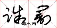 朱锡荣诛罚草书怎么写