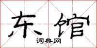 范连陞东馆隶书怎么写