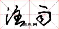 朱锡荣注雨草书怎么写