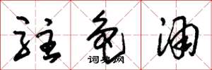 朱锡荣驻色酒草书怎么写
