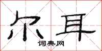 范连陞尔耳隶书怎么写