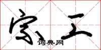 朱锡荣宗工草书怎么写