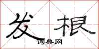 范连陞发根隶书怎么写