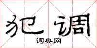 范连陞犯调隶书怎么写