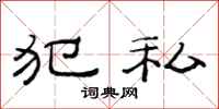 范连陞犯私隶书怎么写