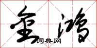 朱锡荣金鸿草书怎么写