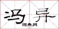 范连陞冯异隶书怎么写