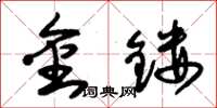 朱锡荣金镂草书怎么写