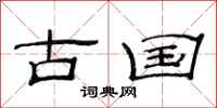 范连陞古国隶书怎么写