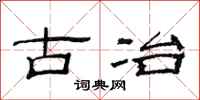 范连陞古冶隶书怎么写