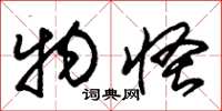 朱锡荣物怪草书怎么写