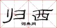 范连陞归西隶书怎么写