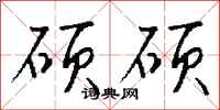 钱沛云硕硕行书怎么写