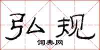 范连陞弘规隶书怎么写