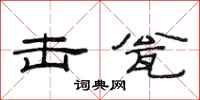 范连陞击瓮隶书怎么写