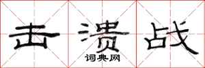 范连陞击溃战隶书怎么写