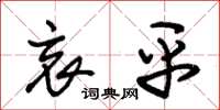 朱锡荣哀平草书怎么写