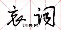 朱锡荣哀词草书怎么写