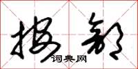 朱锡荣按部草书怎么写