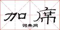 范连陞加席隶书怎么写