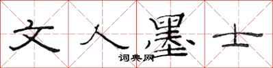 范连陞文人墨士隶书怎么写