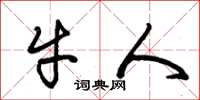 朱锡荣牛人草书怎么写