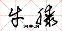 朱锡荣牛膝草书怎么写