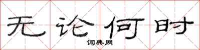 范连陞无论何时隶书怎么写