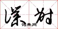 朱锡荣仆射草书怎么写