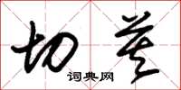 朱锡荣切莫草书怎么写