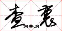 朱锡荣查裹草书怎么写