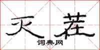范连陞灭茬隶书怎么写