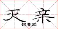 范连陞灭亲隶书怎么写