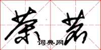 朱锡荣茶茗草书怎么写