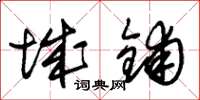 朱锡荣城铺草书怎么写
