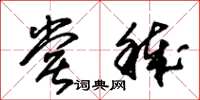朱锡荣尝秽草书怎么写