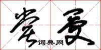 朱锡荣尝受草书怎么写