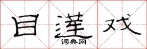 范连陞目莲戏隶书怎么写