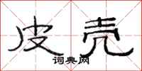 范连陞皮壳隶书怎么写