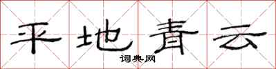 范连陞平地青云隶书怎么写