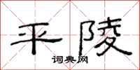 范连陞平陵隶书怎么写