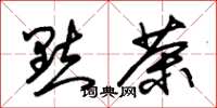 朱锡荣点茶草书怎么写