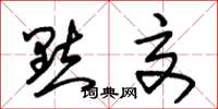 朱锡荣点交草书怎么写