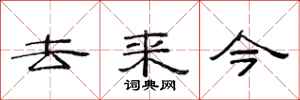 范连陞去来今隶书怎么写